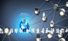 以太坊钱包潜力分析：如何查看和评估你的投资