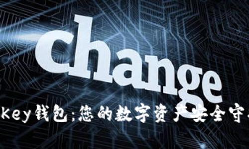 IM Key钱包：您的数字资产安全守护者