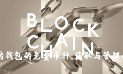 畅享以太坊钱包的免费币种：获取与管理的完整指南