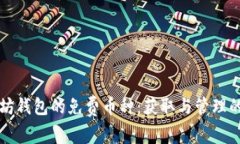 畅享以太坊钱包的免费币种：获取与管理的完整