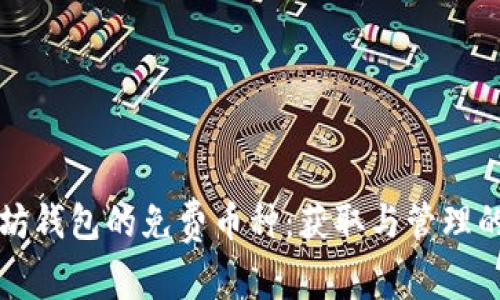 畅享以太坊钱包的免费币种：获取与管理的完整指南
