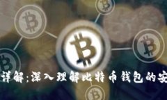 比特币钱包秘钥详解：深入理解比特币钱包的安