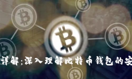 比特币钱包秘钥详解：深入理解比特币钱包的安全性和使用方法