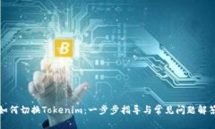 如何切换Tokenim：一步步指导与常见问题解答