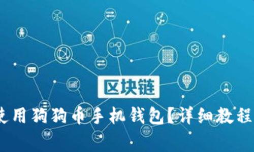 全面解析：如何使用狗狗币手机钱包？详细教程及常见问题解答