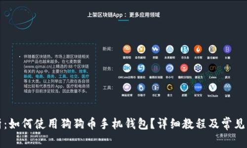 全面解析：如何使用狗狗币手机钱包？详细教程及常见问题解答