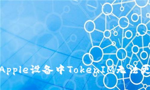 jiaotong解决Apple设备中TokenIM无法更新的常见问题
