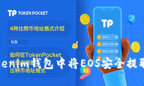 如何在Tokenim钱包中将EOS安全提取到交易所