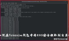 如何在Tokenim钱包中将EOS安全提取到交易所