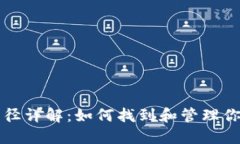 比特币钱包文件路径详解：如何找到和管理你的