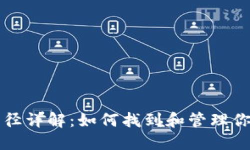 比特币钱包文件路径详解：如何找到和管理你的比特币钱包文件