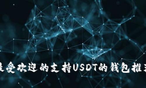 最受欢迎的支持USDT的钱包推荐