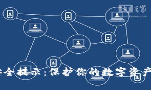 Tokenim 安全提示：保护你的数字资产的关键策略