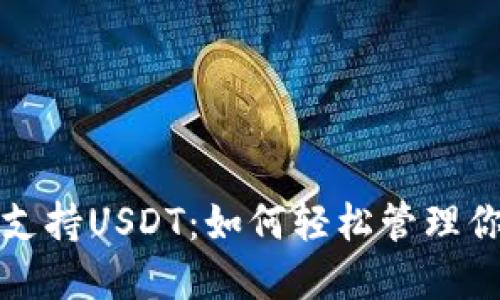 TP钱包全面支持USDT：如何轻松管理你的数字资产