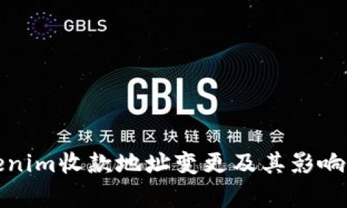 Tokenim收款地址变更及其影响解析