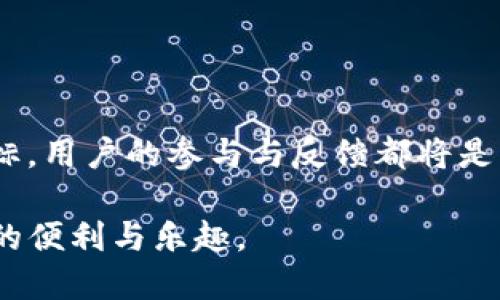   探索EOS区块链上的TokenIM项目及其电报群互动 / 

 guanjianci TokenIM, EOS, 电报群, 区块链 /guanjianci 

在当今数字化的时代，区块链技术已经改变了许多行业，其中包括金融、供应链和社交网络等。其中，EOS作为一条高性能的区块链平台，为去中心化应用程序（DApps）的开发提供了强大的基础。而TokenIM作为一个基于EOS链上的项目，正在积极推动数字资产的管理和交易。尤其是TokenIM的电报群，更是为用户提供了一个交流学习、获取最新信息的平台。本文将深入探讨TokenIM项目、EOS电报群的作用及其在区块链中的影响，以及用户如何更好地利用这些资源。本文希望能为对EOS和TokenIM感兴趣的读者提供一个全面的视角。

TokenIM项目介绍
TokenIM是一个专注于数字资产管理的项目，主要服务于基于EOS的生态系统。它不仅为用户提供数字资产的便捷管理工具，还支持资产的交易、转账等一系列功能。TokenIM项目的目标是构建一个安全高效的数字资产管理平台，帮助用户更好地管理自己的资产，同时享受去中心化技术的便利。

该项目充分利用了EOS区块链的高吞吐量和低延迟特性，使得用户在管理和交易数字资产时能够享受到更流畅的体验。此外，TokenIM还致力于提高用户对区块链技术的认知，使其能够更好地了解和利用这一新兴技术。在这方面，TokenIM通过定期的网络研讨会、在线课程以及电报群的讨论等方式，积极引导用户参与到区块链的学习中来。

为什么选择加入TokenIM的电报群？
现在越来越多的人开始使用电报群作为获取信息和交流的平台，而特别是对区块链项目来说，电报群不仅是信息传递的重要渠道，也是用户与项目团队之间最直接的沟通桥梁。加入TokenIM的电报群，用户可以及时获取项目的最新动态、技术更新以及社区活动的详细信息。

此外，电报群还是一个学习和分享的场所，社区成员可以在群中交流使用TokenIM平台的经验，分享各自对区块链及数字资产的见解，对新手用户来说，这无疑是一个宝贵的学习机会。电报群的互动性和社区氛围也使得用户能够结识志同道合的朋友，建立起网络联系。

TokenIM电报群的管理与规则
在TokenIM的电报群中，管理规范和活跃的氛围是保持群体健康发展的关键因素。项目团队通常会制定一些基本规则，以确保群内讨论的有序和高效。例如，禁止发布无关信息、控制广告内容、确保友好的交流氛围等。这样的管理不仅能提升群内用户的体验，也能保护新用户免受误导。

此外，群管理员还会定期组织话题讨论或者问答环节，以激励用户参与互动，增进对项目的理解。有时，专业人士或者开发团队会在电报群中分享一些技术细节，发布最新的产品功能更新，这也是群友们关注的热点。

如何高效使用TokenIM的电报群？
如果你决定加入TokenIM的电报群，有一些使用技巧可以帮助你更好地利用这个平台。首先，减少无效信息的发布，确保自己的提问能够针对实际需求。其次，时常关注群内的公告，这些信息通常包含了重要的项目更新和即将举行的活动。此外，积极参与讨论，分享自己的看法，能够在提升个人知识的同时，让他人受益。

若你发现自己的问题没有被及时解答，可以私信管理员或大V（在群内比较活跃并被大家认可的用户）寻求帮助。同时，也可以多与其他用户交流，建立更深层的合作关系，共同探索TokenIM及其功能的无限潜力。

项目的未来展望与用户的参与
TokenIM作为一个新兴项目，未来的发展潜力非常值得期待。随着区块链技术的不断成熟，以及用户对数字资产管理需求的增长，TokenIM有可能在市场中占有一席之地。项目团队正在积极研究新功能，以便不断满足用户的需求并提升用户体验。

用户则可以通过积极参与电报群中的讨论、反馈建议，为项目的改进和发展贡献自己的力量。TokenIM鼓励用户提出自己的想法和意见，以帮助项目团队更好地服务于用户。通过这种方式，用户也能够更深入地了解项目的动态，同时增强自身在社区中的存在感。

常见问题解答
在参与TokenIM及其电报群的过程中，用户可能会遇到各种各样的问题。下面是一些常见问题及其详细的解答。

问题1：如何加入TokenIM电报群？
加入TokenIM电报群的步骤相对简单。首先，你需要下载并安装电报应用（Telegram），无论是手机版本还是桌面版本。然后，你可以在官方网站或者社交媒体平台上找到TokenIM的电报群链接，点击链接即可跳转到电报群界面。点击“加入群组”按钮后，你就可以进入群中与其他用户互动了。

另外，用户也可以通过社区其他成员或者朋友的邀请来加入电报群。若你在社交媒体上关注TokenIM的官方账号，项目方也会不定期分享电报群的链接。此外，加入群后，建议你先了解群规，以便更好地融入社区。

问题2：如何提问及获取帮助？
在TokenIM电报群中提问需要一些方法和技巧，以确保你的问题能够被及时解答。首先，是关键。提高问题的具体性，避免模糊的提问，比如“如何使用TokenIM？”可以改为“我想知道如何从钱包内转账我的EOS到TokenIM。”这样更容易引起其他用户的关注。

其次，使用标签或关键词可以帮助群内的用户快速找到相关内容。如果你的问题与某个特定功能相关，可以在提问时加上功能名称，便于有经验的用户进行回答。同时，阅读群内已有的讨论内容也是一个获得答案的好方法，许多问题可能已经在之前被解答过。

问题3：TokenIM的安全性如何？
TokenIM作为一个数字资产管理平台，其安全性是用户最关注的问题之一。该平台采用多重安全措施，保护用户的资金和数据安全。首先，TokenIM构建在EOS区块链之上，受益于区块链的去中心化特性，减少了单点故障的可能性。同时，用户的私钥与敏感信息并不存储在平台上，而是由用户自身管理，这降低了被盗风险。

此外，TokenIM还定期进行安全审核与系统更新，确保平台的代码和系统能够抵御最新的网络攻击。最重要的是，用户也应当增强自我防范意识，如定期更改密码，不随便点击陌生链接等。在电报群内，也常常有管理员分享安全防护的知识，用户可以通过参与这些讨论增加自身的安全意识。

问题4：电报群的作用有哪些？
TokenIM的电报群作为一个社区平台，其作用是多方面的。首先，它是信息传播的通道，用户可以在群中获得有关TokenIM项目的最新动态、功能上线、技术问题等方面的信息。客户可以通过群内管理员或者其他用户获取的第一手资料，快速了解项目的进展。

其次，电报群还是交流、学习的互动平台。用户能够在此与项目团队、其他用户进行实时沟通与问题探讨，新的想法与解决方案也总是能在这样的互动中被激发出来。对于新手来说，电报群提供了一个宝贵的学习机会，可以向有经验的用户请教问题，获得他们的指导和建议。

问题5：TokenIM未来的发展方向如何？
TokenIM的未来发展方向将主要围绕提升用户体验和扩大其市场应用范围展开。随着区块链技术的不断进步，TokenIM计划推出更多的功能以及现有功能，以提升用户管理资产的安全性和便捷性。

此外，TokenIM也在积极拓展其生态系统，与其他区块链项目、交易所及第三方应用进行合作，丰富其应用场景。未来，我们可以期待TokenIM推出更多的跨链功能、加强移动端的用户体验等，这些都将有助于提升用户的整体满意度。然而，为了实现这些目标，用户的参与与反馈都将是不可或缺的重要环节。

总而言之，TokenIM的电报群不仅是获取信息的平台，更是一个学习、交流和分享的社区。无论你是对于EOS区块链保有浓厚兴趣的新手，还是已经深入参与的资深用户，都能在这个群体中找到归属感和获得价值。希望大家能够积极参与，享受区块链带来的便利与乐趣。
