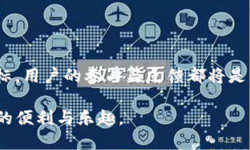   探索EOS区块链上的TokenIM项目及其电报群互动 / 

 guanjianci TokenIM, EOS, 电报群, 区块链 /guanjianci 

在当今数字化的时代，区块链技术已经改变了许多行业，其中包括金融、供应链和社交网络等。其中，EOS作为一条高性能的区块链平台，为去中心化应用程序（DApps）的开发提供了强大的基础。而TokenIM作为一个基于EOS链上的项目，正在积极推动数字资产的管理和交易。尤其是TokenIM的电报群，更是为用户提供了一个交流学习、获取最新信息的平台。本文将深入探讨TokenIM项目、EOS电报群的作用及其在区块链中的影响，以及用户如何更好地利用这些资源。本文希望能为对EOS和TokenIM感兴趣的读者提供一个全面的视角。

TokenIM项目介绍
TokenIM是一个专注于数字资产管理的项目，主要服务于基于EOS的生态系统。它不仅为用户提供数字资产的便捷管理工具，还支持资产的交易、转账等一系列功能。TokenIM项目的目标是构建一个安全高效的数字资产管理平台，帮助用户更好地管理自己的资产，同时享受去中心化技术的便利。

该项目充分利用了EOS区块链的高吞吐量和低延迟特性，使得用户在管理和交易数字资产时能够享受到更流畅的体验。此外，TokenIM还致力于提高用户对区块链技术的认知，使其能够更好地了解和利用这一新兴技术。在这方面，TokenIM通过定期的网络研讨会、在线课程以及电报群的讨论等方式，积极引导用户参与到区块链的学习中来。

为什么选择加入TokenIM的电报群？
现在越来越多的人开始使用电报群作为获取信息和交流的平台，而特别是对区块链项目来说，电报群不仅是信息传递的重要渠道，也是用户与项目团队之间最直接的沟通桥梁。加入TokenIM的电报群，用户可以及时获取项目的最新动态、技术更新以及社区活动的详细信息。

此外，电报群还是一个学习和分享的场所，社区成员可以在群中交流使用TokenIM平台的经验，分享各自对区块链及数字资产的见解，对新手用户来说，这无疑是一个宝贵的学习机会。电报群的互动性和社区氛围也使得用户能够结识志同道合的朋友，建立起网络联系。

TokenIM电报群的管理与规则
在TokenIM的电报群中，管理规范和活跃的氛围是保持群体健康发展的关键因素。项目团队通常会制定一些基本规则，以确保群内讨论的有序和高效。例如，禁止发布无关信息、控制广告内容、确保友好的交流氛围等。这样的管理不仅能提升群内用户的体验，也能保护新用户免受误导。

此外，群管理员还会定期组织话题讨论或者问答环节，以激励用户参与互动，增进对项目的理解。有时，专业人士或者开发团队会在电报群中分享一些技术细节，发布最新的产品功能更新，这也是群友们关注的热点。

如何高效使用TokenIM的电报群？
如果你决定加入TokenIM的电报群，有一些使用技巧可以帮助你更好地利用这个平台。首先，减少无效信息的发布，确保自己的提问能够针对实际需求。其次，时常关注群内的公告，这些信息通常包含了重要的项目更新和即将举行的活动。此外，积极参与讨论，分享自己的看法，能够在提升个人知识的同时，让他人受益。

若你发现自己的问题没有被及时解答，可以私信管理员或大V（在群内比较活跃并被大家认可的用户）寻求帮助。同时，也可以多与其他用户交流，建立更深层的合作关系，共同探索TokenIM及其功能的无限潜力。

项目的未来展望与用户的参与
TokenIM作为一个新兴项目，未来的发展潜力非常值得期待。随着区块链技术的不断成熟，以及用户对数字资产管理需求的增长，TokenIM有可能在市场中占有一席之地。项目团队正在积极研究新功能，以便不断满足用户的需求并提升用户体验。

用户则可以通过积极参与电报群中的讨论、反馈建议，为项目的改进和发展贡献自己的力量。TokenIM鼓励用户提出自己的想法和意见，以帮助项目团队更好地服务于用户。通过这种方式，用户也能够更深入地了解项目的动态，同时增强自身在社区中的存在感。

常见问题解答
在参与TokenIM及其电报群的过程中，用户可能会遇到各种各样的问题。下面是一些常见问题及其详细的解答。

问题1：如何加入TokenIM电报群？
加入TokenIM电报群的步骤相对简单。首先，你需要下载并安装电报应用（Telegram），无论是手机版本还是桌面版本。然后，你可以在官方网站或者社交媒体平台上找到TokenIM的电报群链接，点击链接即可跳转到电报群界面。点击“加入群组”按钮后，你就可以进入群中与其他用户互动了。

另外，用户也可以通过社区其他成员或者朋友的邀请来加入电报群。若你在社交媒体上关注TokenIM的官方账号，项目方也会不定期分享电报群的链接。此外，加入群后，建议你先了解群规，以便更好地融入社区。

问题2：如何提问及获取帮助？
在TokenIM电报群中提问需要一些方法和技巧，以确保你的问题能够被及时解答。首先，是关键。提高问题的具体性，避免模糊的提问，比如“如何使用TokenIM？”可以改为“我想知道如何从钱包内转账我的EOS到TokenIM。”这样更容易引起其他用户的关注。

其次，使用标签或关键词可以帮助群内的用户快速找到相关内容。如果你的问题与某个特定功能相关，可以在提问时加上功能名称，便于有经验的用户进行回答。同时，阅读群内已有的讨论内容也是一个获得答案的好方法，许多问题可能已经在之前被解答过。

问题3：TokenIM的安全性如何？
TokenIM作为一个数字资产管理平台，其安全性是用户最关注的问题之一。该平台采用多重安全措施，保护用户的资金和数据安全。首先，TokenIM构建在EOS区块链之上，受益于区块链的去中心化特性，减少了单点故障的可能性。同时，用户的私钥与敏感信息并不存储在平台上，而是由用户自身管理，这降低了被盗风险。

此外，TokenIM还定期进行安全审核与系统更新，确保平台的代码和系统能够抵御最新的网络攻击。最重要的是，用户也应当增强自我防范意识，如定期更改密码，不随便点击陌生链接等。在电报群内，也常常有管理员分享安全防护的知识，用户可以通过参与这些讨论增加自身的安全意识。

问题4：电报群的作用有哪些？
TokenIM的电报群作为一个社区平台，其作用是多方面的。首先，它是信息传播的通道，用户可以在群中获得有关TokenIM项目的最新动态、功能上线、技术问题等方面的信息。客户可以通过群内管理员或者其他用户获取的第一手资料，快速了解项目的进展。

其次，电报群还是交流、学习的互动平台。用户能够在此与项目团队、其他用户进行实时沟通与问题探讨，新的想法与解决方案也总是能在这样的互动中被激发出来。对于新手来说，电报群提供了一个宝贵的学习机会，可以向有经验的用户请教问题，获得他们的指导和建议。

问题5：TokenIM未来的发展方向如何？
TokenIM的未来发展方向将主要围绕提升用户体验和扩大其市场应用范围展开。随着区块链技术的不断进步，TokenIM计划推出更多的功能以及现有功能，以提升用户管理资产的安全性和便捷性。

此外，TokenIM也在积极拓展其生态系统，与其他区块链项目、交易所及第三方应用进行合作，丰富其应用场景。未来，我们可以期待TokenIM推出更多的跨链功能、加强移动端的用户体验等，这些都将有助于提升用户的整体满意度。然而，为了实现这些目标，用户的参与与反馈都将是不可或缺的重要环节。

总而言之，TokenIM的电报群不仅是获取信息的平台，更是一个学习、交流和分享的社区。无论你是对于EOS区块链保有浓厚兴趣的新手，还是已经深入参与的资深用户，都能在这个群体中找到归属感和获得价值。希望大家能够积极参与，享受区块链带来的便利与乐趣。