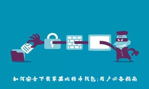 如何安全下载苹果比特币钱包：用户必备指南