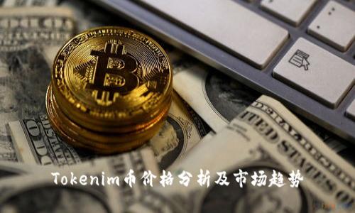 Tokenim币价格分析及市场趋势