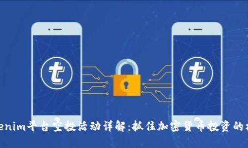 Tokenim平台空投活动详解：抓住加密货币投资的机会
