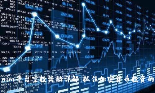 Tokenim平台空投活动详解：抓住加密货币投资的机会