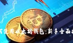 如何使用以太坊钱包：新手全面指南