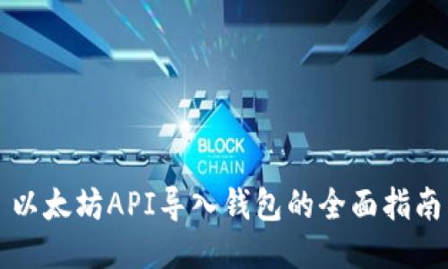 以太坊API导入钱包的全面指南
