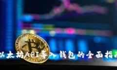 以太坊API导入钱包的全面指南