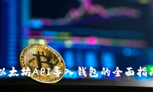 以太坊API导入钱包的全面指南