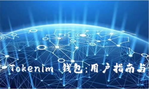 如何安全使用 Tokenim 钱包：用户指南与常见问题解答