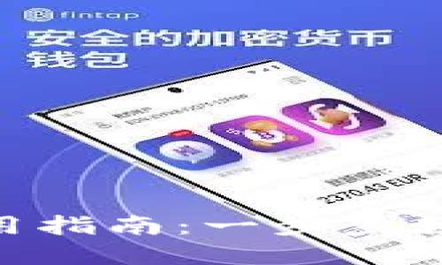 Tokenim电子钱包使用指南：一步步教您轻松管理数字资产