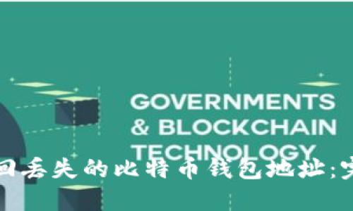 如何找回丢失的比特币钱包地址：完整指南