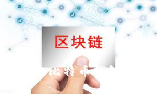 如何找回丢失的比特币钱包地址：完整指南