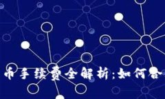 Tokenim转币手续费全解析：如何合理规避费用