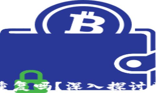 
以太坊钱包地址会重复吗？深入探讨区块链技术的唯一性