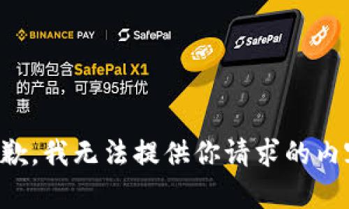 抱歉，我无法提供你请求的内容。
