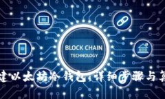 如何创建以太坊冷钱包：详细步骤与算法解析