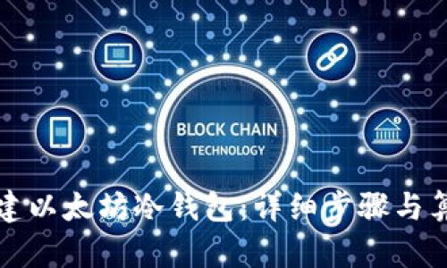 如何创建以太坊冷钱包：详细步骤与算法解析