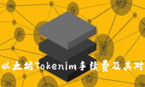 : 深入了解以太坊Tokenim手续费及其对交易的影响