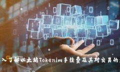 : 深入了解以太坊Tokenim手续费及其对交易的影响
