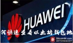 :如何快速查看以太坊钱包地址？