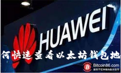 :如何快速查看以太坊钱包地址？