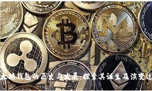 以太坊钱包的历史与发展：探索其诞生及演变过程
