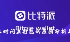 自身  Tokenim长时间未打包的原因分析与解决方案
