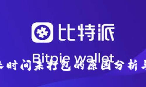 自身  
Tokenim长时间未打包的原因分析与解决方案
