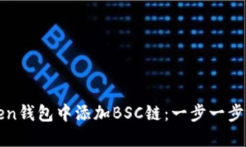 如何在Token钱包中添加BSC链：一步一步的详细指南