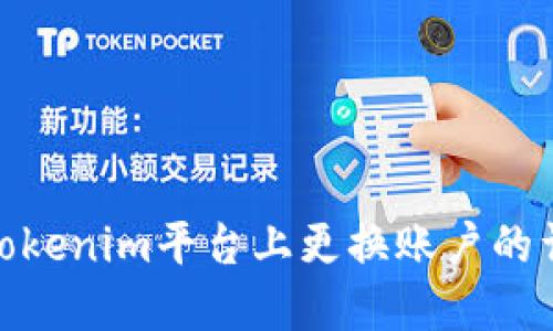 如何在Tokenim平台上更换账户的详细步骤