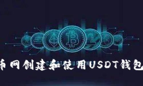 如何在火币网创建和使用USDT钱包：全面指南