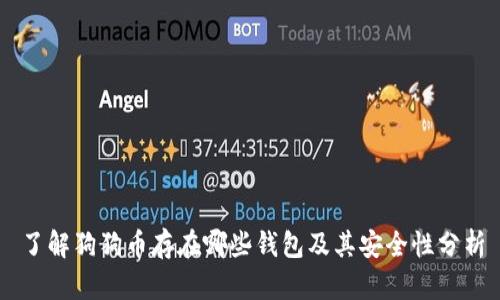了解狗狗币存在哪些钱包及其安全性分析