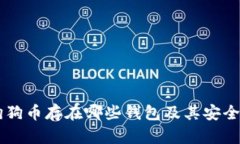 了解狗狗币存在哪些钱包及其安全性分析